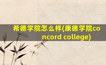 希德学院怎么样(康德学院concord college)